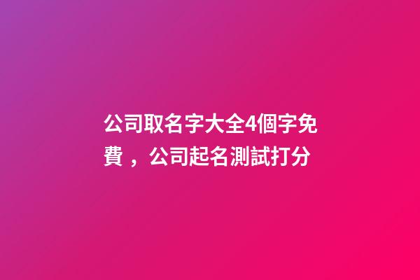 公司取名字大全4個字免費，公司起名測試打分